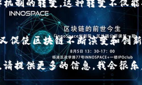 目前的区块链技术可以被视为多个“版本”的集合，因为区块链并不是一个单一的产品，而是一个不断发展的技术范畴。根据时间和技术的发展，区块链的版本可以从以下几个方面来理解：

### 1. **区块链的升级版**
区块链的最初版本是比特币，而如今的区块链技术已经发展出了许多版本，包括以太坊、波卡、卡尔达诺等。这些平台不仅在技术上做出了显著的改进，而且还在智能合约、可扩展性和互操作性等领域引入了新的思路。

### 2. **不同类型的区块链**
区块链可以分为公有链、私有链和联盟链。每种类型的区块链在功能和应用场景上都有不同的适用性。例如，公有链适合数字货币交易，私有链则更多地被企业用于内部数据管理。

### 3. **版本迭代和协议更新**
以太坊目前正在进行其2.0版本的升级，旨在实现从工作量证明（PoW）机制向权益证明（PoS）机制的转变。这种转变不仅能提高网络的可伸缩性，还能降低能耗。

### 4. **行业应用和延展**
区块链技术的应用越来越广泛，如金融、供应链、医疗、数字身份认证等领域。每个行业的应用又促使区块链不断演变和创新。

如果你对“现在的区块链是什么版本”有更具体的想法或者需要讨论某个特定的平台或技术，请提供更多的信息，我会很乐意为你做更深入的解析。
