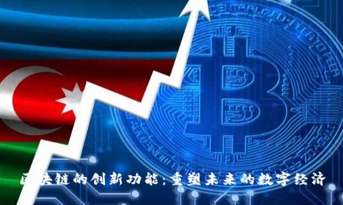 区块链的创新功能:重塑未来的数字经济