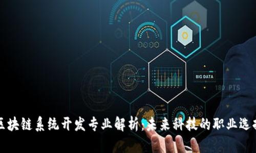 区块链系统开发专业解析：未来科技的职业选择