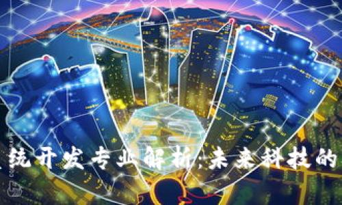 区块链系统开发专业解析：未来科技的职业选择