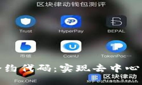 区块链智能合约代码:实现去中心化协议的关键
