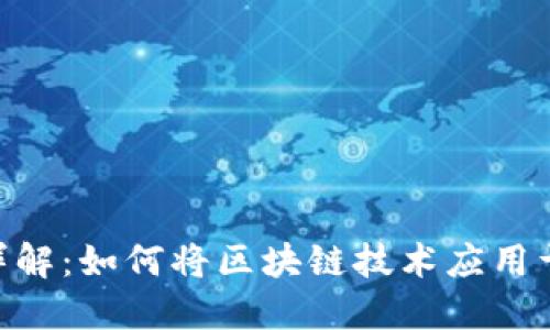 区块链APP详解：如何将区块链技术应用于生活与商业