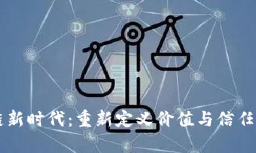 区块链新时代：重新定义价值与信任的未来