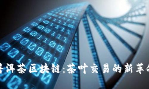 普洱茶区块链：茶叶交易的新革命
