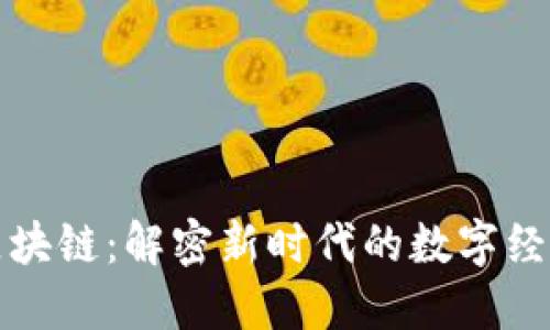 牡丹区块链:解密新时代的数字经济基石