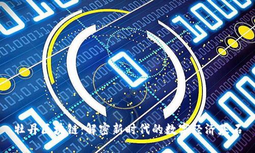 牡丹区块链:解密新时代的数字经济基石
