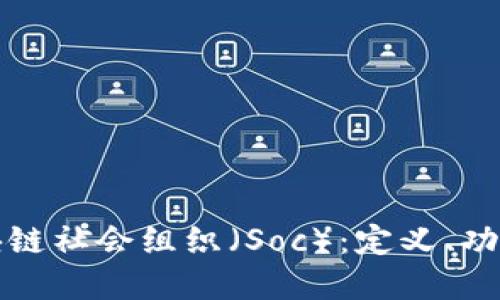 深入了解区块链社会组织（Soc）：定义、功能及未来趋势