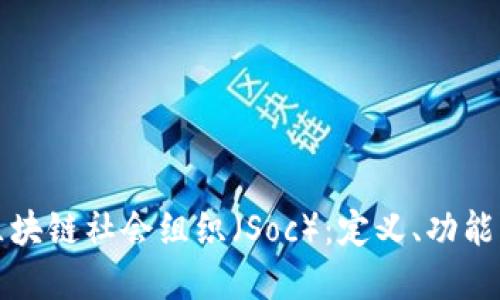 深入了解区块链社会组织（Soc）：定义、功能及未来趋势