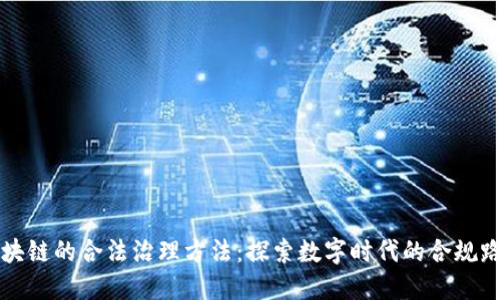 区块链的合法治理方法：探索数字时代的合规路径
