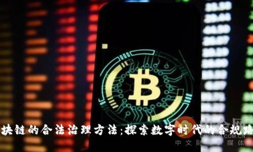 区块链的合法治理方法：探索数字时代的合规路径