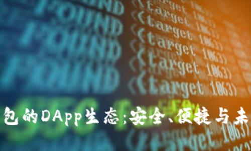 探索TP钱包的DApp生态：安全、便捷与未来的结合