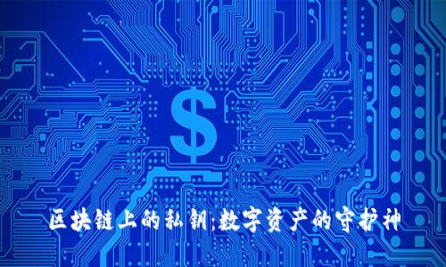 区块链上的私钥：数字资产的守护神