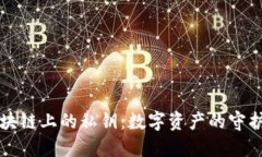 区块链上的私钥：数字资产的守护神