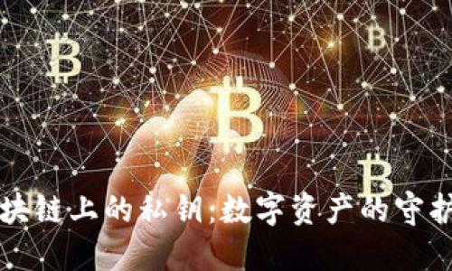 区块链上的私钥：数字资产的守护神