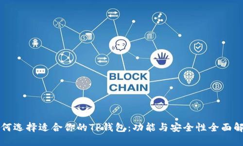 如何选择适合你的TP钱包:功能与安全性全面解析