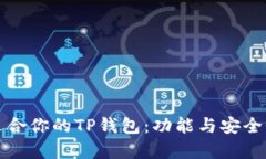 如何选择适合你的TP钱包：功能与安全性全面解析