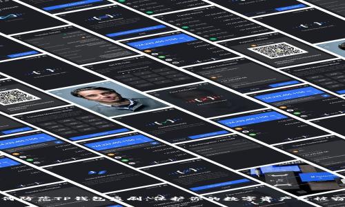 如何防范TP钱包盗刷：保护你的数字资产不被窃取