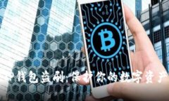 如何防范TP钱包盗刷：保护你的数字资产不被窃取