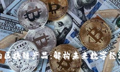 大时代的区块链产品：解构未来数字经济的关键