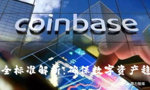 区块链市场安全标准解析：确保数字资产稳健发展的基石