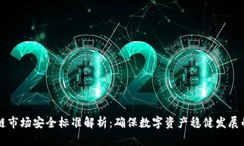 区块链市场安全标准解析：确保数字资产稳健发展的基石
