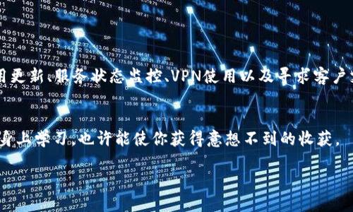 如何解决TP钱包交易所打不开的问题：全面指南
TP钱包, 交易所打不开, 解决方案, 区块链/guanjianci

引言
你有没有遇到过这样的情况：你正准备在TP钱包上进行交易，却发现交易所打不开？这种情况的出现无疑令人沮丧，尤其是当你急于处理交易时。就像“急火火”都等不及，还想“鸳鸯戏水”，这个时候我们需要冷静下来，寻找解决方案。

TP钱包简介
TP钱包是一种流行的数字货币钱包，支持多种加密货币的存储和交易。在区块链技术不断发展的今天，越来越多的人开始使用TP钱包来管理他们的数字资产。TP钱包的优势在于其安全性和便捷性，但偶尔也会遇到一些技术上的问题。

常见问题及解决方案
TP钱包交易所打不开的问题可能由多种原因引起。本文将为你详细列出几个最常见的原因及其对应的解决方案。

网络问题
首先，最常见的原因往往是网络问题。当你连接的网络不稳定时，你的TP钱包也可能无法正常加载。就像农村人常说的，“不怕慢，就怕站”，在这种情况下，你可以尝试以下几种方法：
ul
    li检查网络连接，确保你的设备可以正常上网。/li
    li尝试切换到其他Wi-Fi或移动数据。/li
    li重启路由器，或者让手机“歇一歇”，然后再试试。/li
/ul

应用程序更新
如果你的应用程序版本过旧，也可能导致无法访问交易所。要想“老骥伏枥，不懈追求”，保持软件的更新是必要的。你可以：
ul
    li前往应用商店，检查是否有新的更新可供下载。/li
    li安装最新版本，确保你拥有最新的功能和。/li
/ul

服务器故障
有时候，TP钱包的服务器可能会出现故障，导致无法访问交易所。此时，你可以通过访问TP钱包的官方社交媒体或网站来了解当前的服务状态。这就像人们说的，“看山还是山，看水还是水”，有时候你不得不等它恢复。在这种情况下，你可以：
ul
    li关注官方公告，了解故障的估计修复时间。/li
    li耐心等待，选择适合的时机再次尝试。/li
/ul

区域限制
TP钱包和各大交易所可能会根据不同地区的政策设置访问限制。如果你尝试在不支持的地区访问，有可能会被限制。这时，达成“有志者，事竟成”的状态，需要使用VPN来尝试绕过这个问题。你可以：
ul
    li选择一个可靠的VPN服务，将你的IP地址更改到支持的地区。/li
    li遵循当地法律法规，确保使用VPN是合法的。/li
/ul

用户支持与反馈
如果上述方法都无法解决你的问题，不妨尝试联系TP钱包的客户服务。就像老话说的，“三个臭皮匠赛过诸葛亮”，有时候团队的支持能带来意想不到的效果。你可以：
ul
    li通过官方网站或社交媒体发送支持请求。/li
    li提供详细的问题描述，帮助技术支持更快地找到解决方案。/li
/ul

小结
在数字货币交易的浪潮中，TP钱包为我们提供了便利而安全的交易环境。然而，偶尔遇到交易所打不开的问题也是不可避免的。通过网络检查、应用更新、服务状态监控、VPN使用以及寻求客户支持等途径，我们可以有效地应对这一问题。希望这些小贴士能帮助你在未来的交易中更加顺畅，遵循“未雨绸缪”的智慧，争取“事半功倍”的效果。

进一步了解TP钱包
为了更好地了解TP钱包及其功能，建议你多浏览一些相关的资料，甚至试着与其他用户交流，分享彼此的经验。正如“家有一老，如有一宝”，从他人身上学习，也许能使你获得意想不到的收获。

总之，面对任何技术问题，保持冷静和耐心总会是解决问题的第一步。希望你能顺利地进行每一笔交易，享受数字货币世界带来的无限可能。