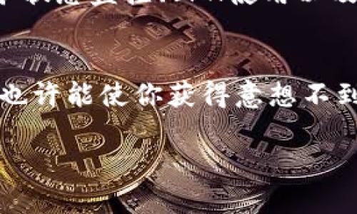如何解决TP钱包交易所打不开的问题：全面指南
TP钱包, 交易所打不开, 解决方案, 区块链/guanjianci

引言
你有没有遇到过这样的情况：你正准备在TP钱包上进行交易，却发现交易所打不开？这种情况的出现无疑令人沮丧，尤其是当你急于处理交易时。就像“急火火”都等不及，还想“鸳鸯戏水”，这个时候我们需要冷静下来，寻找解决方案。

TP钱包简介
TP钱包是一种流行的数字货币钱包，支持多种加密货币的存储和交易。在区块链技术不断发展的今天，越来越多的人开始使用TP钱包来管理他们的数字资产。TP钱包的优势在于其安全性和便捷性，但偶尔也会遇到一些技术上的问题。

常见问题及解决方案
TP钱包交易所打不开的问题可能由多种原因引起。本文将为你详细列出几个最常见的原因及其对应的解决方案。

网络问题
首先，最常见的原因往往是网络问题。当你连接的网络不稳定时，你的TP钱包也可能无法正常加载。就像农村人常说的，“不怕慢，就怕站”，在这种情况下，你可以尝试以下几种方法：
ul
    li检查网络连接，确保你的设备可以正常上网。/li
    li尝试切换到其他Wi-Fi或移动数据。/li
    li重启路由器，或者让手机“歇一歇”，然后再试试。/li
/ul

应用程序更新
如果你的应用程序版本过旧，也可能导致无法访问交易所。要想“老骥伏枥，不懈追求”，保持软件的更新是必要的。你可以：
ul
    li前往应用商店，检查是否有新的更新可供下载。/li
    li安装最新版本，确保你拥有最新的功能和。/li
/ul

服务器故障
有时候，TP钱包的服务器可能会出现故障，导致无法访问交易所。此时，你可以通过访问TP钱包的官方社交媒体或网站来了解当前的服务状态。这就像人们说的，“看山还是山，看水还是水”，有时候你不得不等它恢复。在这种情况下，你可以：
ul
    li关注官方公告，了解故障的估计修复时间。/li
    li耐心等待，选择适合的时机再次尝试。/li
/ul

区域限制
TP钱包和各大交易所可能会根据不同地区的政策设置访问限制。如果你尝试在不支持的地区访问，有可能会被限制。这时，达成“有志者，事竟成”的状态，需要使用VPN来尝试绕过这个问题。你可以：
ul
    li选择一个可靠的VPN服务，将你的IP地址更改到支持的地区。/li
    li遵循当地法律法规，确保使用VPN是合法的。/li
/ul

用户支持与反馈
如果上述方法都无法解决你的问题，不妨尝试联系TP钱包的客户服务。就像老话说的，“三个臭皮匠赛过诸葛亮”，有时候团队的支持能带来意想不到的效果。你可以：
ul
    li通过官方网站或社交媒体发送支持请求。/li
    li提供详细的问题描述，帮助技术支持更快地找到解决方案。/li
/ul

小结
在数字货币交易的浪潮中，TP钱包为我们提供了便利而安全的交易环境。然而，偶尔遇到交易所打不开的问题也是不可避免的。通过网络检查、应用更新、服务状态监控、VPN使用以及寻求客户支持等途径，我们可以有效地应对这一问题。希望这些小贴士能帮助你在未来的交易中更加顺畅，遵循“未雨绸缪”的智慧，争取“事半功倍”的效果。

进一步了解TP钱包
为了更好地了解TP钱包及其功能，建议你多浏览一些相关的资料，甚至试着与其他用户交流，分享彼此的经验。正如“家有一老，如有一宝”，从他人身上学习，也许能使你获得意想不到的收获。

总之，面对任何技术问题，保持冷静和耐心总会是解决问题的第一步。希望你能顺利地进行每一笔交易，享受数字货币世界带来的无限可能。
