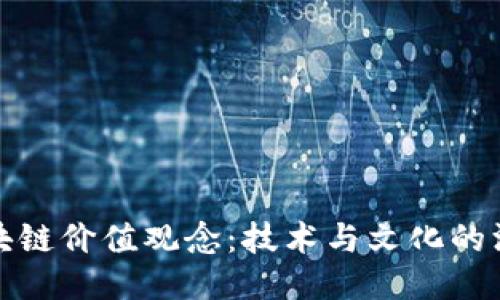 昆明区块链价值观念:技术与文化的深度融合