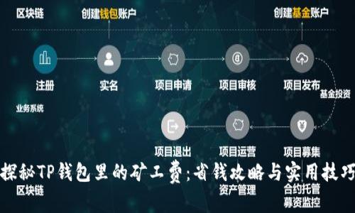 探秘TP钱包里的矿工费:省钱攻略与实用技巧