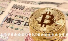 如何正确下载和安装TP钱包？解决安装失败的常见