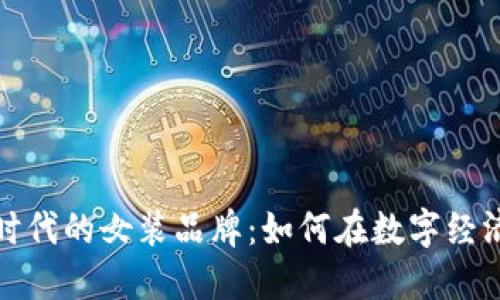 区块链时代的女装品牌：如何在数字经济中崛起
