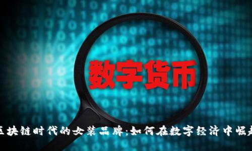 区块链时代的女装品牌：如何在数字经济中崛起