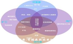 TP钱包app下载：掌握最新版本的安全与便捷