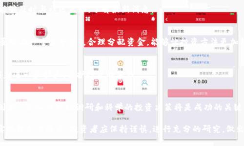   TPT币投资前景分析：是否值得你的资金投入？ / 

 guanjianci TPT币, 加密货币投资, 投资分析, 区块链 /guanjianci 

引言：理解TPT币
在如今这个数字货币迅猛发展的时代，TPT币作为一种新兴的加密货币，逐渐引起了投资者的注意。有人说，“不入虎穴焉得虎子”，想要在这个领域取得成功，首先需要对相关币种有深入的理解。TPT币的全名为TokenPocket（代币钱包），它背后的理念在于为用户提供更为便捷的数字资产管理体验。

TPT币的基本特点
TPT币的优势在于其灵活性和易用性。作为一种以区块链技术为基础的数字货币，TPT币不仅可以作为交易的媒介，还能为用户提供多种应用场景。它支持多种主流区块链，并且逐渐扩展其生态系统，这使得用户在使用时能够感受到更多的便利。

TPT币的投资价值分析
投资TPT币，首先要关注其市场走势。“只要功夫深，铁杵磨成针”，了解市场动态对于明智投资至关重要。我们可以从以下几个方面来分析TPT币的投资价值：

h41. 市场需求/h4
随着DeFi（去中心化金融）和NFT（非同质化代币）的兴起，数字货币的应用场景不断扩大，TPT币作为新兴币种，正好抓住了这一波浪潮。市场对于便捷、安全的数字资产管理需求也在不断上升，这为TPT币的价值上升提供了土壤。

h42. 技术实力/h4
技术是支持TPT币的根本力量。它采用的是先进的区块链技术，能够在安全性和效率上做到更好。古人云，“工欲善其事，必先利其器”，所以在选择投资项目时，技术实力也是评判的重要标准之一。

h43. 社区支持/h4
TPT币拥有一个活跃的社区，这对于币的长远发展至关重要。“众人拾柴火焰高”，社区的支持可以为TPT币提供持续的动力，从而增强其市场竞争力。活跃的社区意味着项目有良好的沟通渠道和支持基础，这会在未来的发展中起到重要作用。

TPT币的潜在风险
不过，没有任何投资是没有风险的。在考虑投资TPT币时，投资者也需明白其中的潜在风险。“小心驶得万年船”，了解这些风险能帮助投资者做出更明智的投资决策。

h41. 市场波动性/h4
数字货币市场以其高度的波动性著称，价格的剧烈波动可能会给投资者带来潜在损失。因此，在投资时，应该时刻关注市场行情，合理控制风险，避免因贪心而导致的惩罚。

h42. 法规风险/h4
随着各国对数字货币的监管逐渐趋严，TPT币的合法性及其市场环境可能面临变化。适应不断变化的市场和法规的能力，将直接影响其未来的发展。因此，保持对法规变化的敏感性也非常重要。

h43. 竞争压力/h4
虽然TPT币背后有着强大的技术支持和社区基础，但市场上各种竞争币种层出不穷。“江山代有才人出”，其他币种的崛起也可能对TPT币造成影响。因此，投资者在选择投资的同时，需关注竞争对手的动向。

如何科学投资TPT币
在决定投资TPT币时，应当建立一套科学的投资策略。“谋事在人，成事在天”，科学合理的计划能够有效降低投资风险，提升收益机会。

h41. 定期跟踪市场动态/h4
投资者需定期关注TPT币的市场消息、开发进展和相关技术动态。同时，社交媒体和社区论坛也是获取信息的重要渠道，能够及时与社区互动，了解最新消息。

h42. 分散投资/h4
在投资TPT币的同时，可以考虑将资金分散投入到其他币种中，以降低因单一货币大幅波动带来的风险。“不要把所有鸡蛋放在一个篮子里”，合理分配资金，能够让投资方法更加稳健。

h43. 制定合理的止损策略/h4
根据市场的波动特性，设置合理的止损点，将帮助投资者规避过大的损失。当市场走势不如预期时，及时止损能够避免损失进一步扩大，保护投资的本钱。

结论：投资TPT币的思考
总的来说，TPT币是一种具有潜力的数字货币，但投资风险同样不容小觑。在如今变化莫测的市场中，“凡事预则立，不预则废”，深入的市场调研和科学的投资决策将是成功的关键。每位投资者都应意识到，持续学习和保持理智，才能在这个充满机遇与挑战的领域中立于不败之地。

无论最终的选择如何，记住一句老话：“船到桥头自然直”，在投资的道路上，希望大家都能够找到适合自己的投资策略，实现理想的收益。投资者应保持谨慎，进行充分的研究，做出明智的决策，方能在加密货币的海洋中乘风破浪。