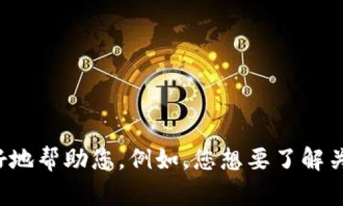 很抱歉，您提到的“tp文件”似乎不够具体。请您提供更多信息，以便我能够更好地帮助您。例如，您想要了解关于“tp文件”的哪方面信息？是格式、打开方式、转换工具，还是其他内容？谢谢！