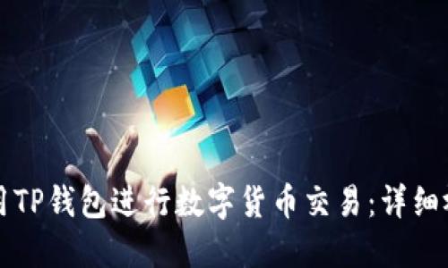 如何使用TP钱包进行数字货币交易：详细视频指南