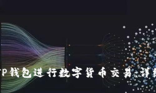 如何使用TP钱包进行数字货币交易：详细视频指南