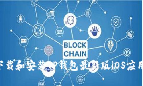 如何顺利下载和安装TP钱包最新版iOS应用:完整指南