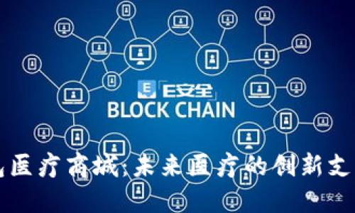 区块链钱包医疗商城：未来医疗的创新支付解决方案