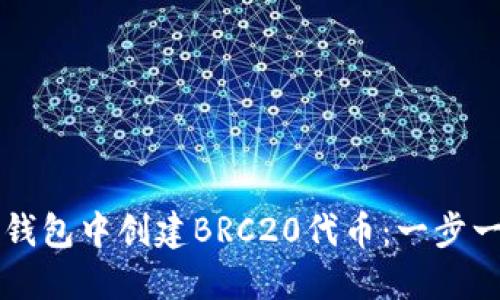 如何在TP钱包中创建BRC20代币:一步一步的指南