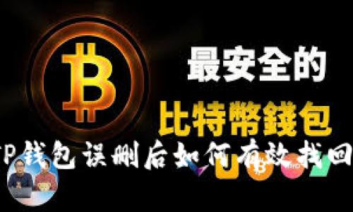 TP钱包误删后如何有效找回？