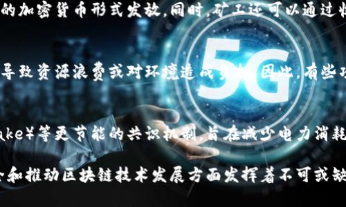 区块链挖矿是一种通过计算机系统解决复杂数学问题，从而验证并记录交易的过程。这一过程不仅确保了交易的安全性和可靠性，还为数据记录提供了一种去中心化的方式。以下是对区块链挖矿概念的详细介绍。

区块链的基本原理
区块链是由一系列以时间顺序相连的区块构成的分布式账本技术。每个区块中包含一定数量的交易数据，这些数据通过密码学加密处理，以确保其安全性和不可篡改性。每当一个区块被填满后，就会被添加到链的末尾，从而形成一个不可更改的历史记录。

挖矿的定义
挖矿是指利用计算机的算力来解决区块链网络中的数学难题，从而创建新的区块并获取网络奖励的过程。这个过程通常需要大量的计算资源，尤其是在像比特币这样的使用了工作量证明（Proof of Work）机制的区块链中。

工作量证明机制
在工作量证明机制中，矿工们竞争解决数学难题，首先找到解决方案的矿工将获得记录区块的权利及相应的奖励。这种机制的目的是为了确保只有有效且真实的交易被记录，提高区块链网络的安全性。

挖矿的类型
区块链挖矿主要有两种类型：CPU挖矿和GPU挖矿。CPU挖矿是利用计算机的中央处理器进行挖矿，而GPU挖矿则是利用显卡进行高效计算。随着挖矿难度的增加，GPU挖矿逐渐成为主流，因为其计算能力更强。

挖矿的收益
在区块链挖矿过程中，矿工除了进行交易验证外，还可以通过成功挖掘区块获得奖励。奖励通常以新生成的加密货币形式发放。同时，矿工还可以通过收取交易费用获得额外收入。

挖矿的环境影响
随着区块链技术的普及，挖矿活动的环境影响也逐渐受到关注。挖矿需要大量的电力，这在不同地区可能导致资源浪费或对环境造成负担。因此，有些项目正在探索更环保的挖矿方式，如使用可再生能源。

未来的挖矿趋势
随着科技的不断进步，挖矿技术也在不断演化。越来越多的区块链项目开始采用权益证明（Proof of Stake）等更节能的共识机制，旨在减少电力消耗，提高网络效率。

总结来说，区块链挖矿是一个复杂而充满挑战的过程，对技术及环境的要求较高。然而，它在确保交易安全和推动区块链技术发展方面发挥着不可或缺的作用。随着市场不断变化，挖矿的方式和收益结构也将越来越多样化。