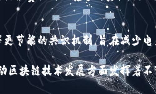 区块链挖矿是一种通过计算机系统解决复杂数学问题，从而验证并记录交易的过程。这一过程不仅确保了交易的安全性和可靠性，还为数据记录提供了一种去中心化的方式。以下是对区块链挖矿概念的详细介绍。

区块链的基本原理
区块链是由一系列以时间顺序相连的区块构成的分布式账本技术。每个区块中包含一定数量的交易数据，这些数据通过密码学加密处理，以确保其安全性和不可篡改性。每当一个区块被填满后，就会被添加到链的末尾，从而形成一个不可更改的历史记录。

挖矿的定义
挖矿是指利用计算机的算力来解决区块链网络中的数学难题，从而创建新的区块并获取网络奖励的过程。这个过程通常需要大量的计算资源，尤其是在像比特币这样的使用了工作量证明（Proof of Work）机制的区块链中。

工作量证明机制
在工作量证明机制中，矿工们竞争解决数学难题，首先找到解决方案的矿工将获得记录区块的权利及相应的奖励。这种机制的目的是为了确保只有有效且真实的交易被记录，提高区块链网络的安全性。

挖矿的类型
区块链挖矿主要有两种类型：CPU挖矿和GPU挖矿。CPU挖矿是利用计算机的中央处理器进行挖矿，而GPU挖矿则是利用显卡进行高效计算。随着挖矿难度的增加，GPU挖矿逐渐成为主流，因为其计算能力更强。

挖矿的收益
在区块链挖矿过程中，矿工除了进行交易验证外，还可以通过成功挖掘区块获得奖励。奖励通常以新生成的加密货币形式发放。同时，矿工还可以通过收取交易费用获得额外收入。

挖矿的环境影响
随着区块链技术的普及，挖矿活动的环境影响也逐渐受到关注。挖矿需要大量的电力，这在不同地区可能导致资源浪费或对环境造成负担。因此，有些项目正在探索更环保的挖矿方式，如使用可再生能源。

未来的挖矿趋势
随着科技的不断进步，挖矿技术也在不断演化。越来越多的区块链项目开始采用权益证明（Proof of Stake）等更节能的共识机制，旨在减少电力消耗，提高网络效率。

总结来说，区块链挖矿是一个复杂而充满挑战的过程，对技术及环境的要求较高。然而，它在确保交易安全和推动区块链技术发展方面发挥着不可或缺的作用。随着市场不断变化，挖矿的方式和收益结构也将越来越多样化。