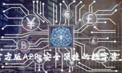 探索TP钱包官方版APP：安全便捷的数字资产管理新
