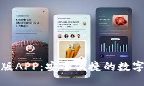 探索TP钱包官方版APP:安全便捷的数字资产管理新选择