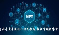 TP钱包买币卖币流程一站式指南：轻松掌握数字货