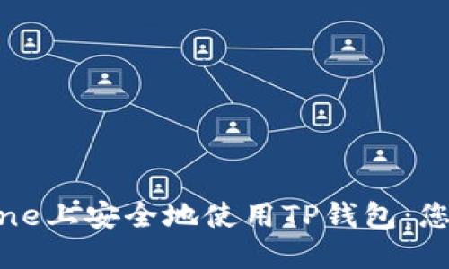 如何在iPhone上安全地使用TP钱包：您的终极指南