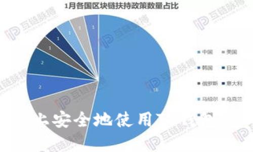如何在iPhone上安全地使用TP钱包：您的终极指南