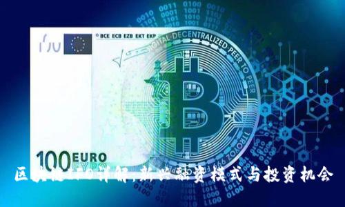 区块链IFO详解:新兴融资模式与投资机会