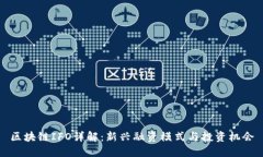 区块链IFO详解：新兴融资模式与投资机会